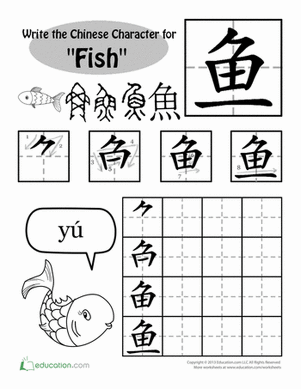如何写汉字:“鱼”
