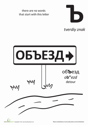 俄语字母：Tverdiy Znak