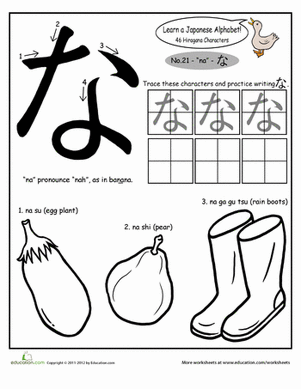 平假名字母：na