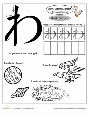 平假名字母：wa