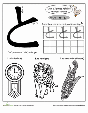平假名字母：to