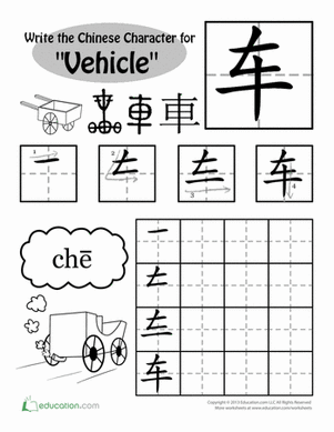 用中文写:“车辆”