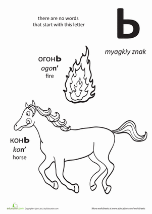 俄语字母：Myagiky Znak