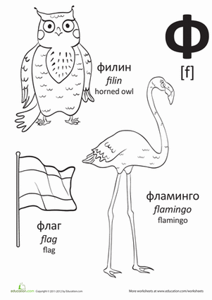 俄罗斯字母f