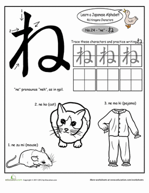 平假名字母：ne