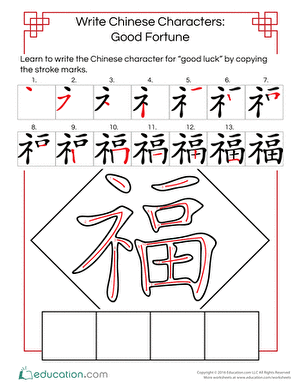 写福报:汉字练习