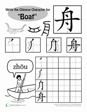 写汉字:“船”