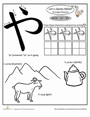 平假名字母：ya