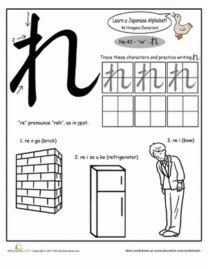 平假名字母：re
